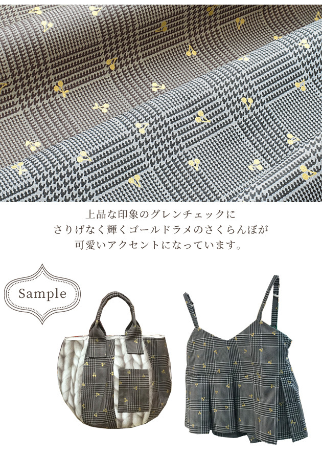 お気に入り Kokka シーチング 生地 グレンチェック ラメチェリー Check さくらんぼ バッグ ワンピース チュニック インテリア ハンドメイド 手芸 手作り 人気ブランド
