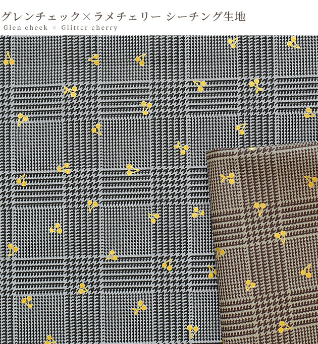 お気に入り Kokka シーチング 生地 グレンチェック ラメチェリー Check さくらんぼ バッグ ワンピース チュニック インテリア ハンドメイド 手芸 手作り 人気ブランド