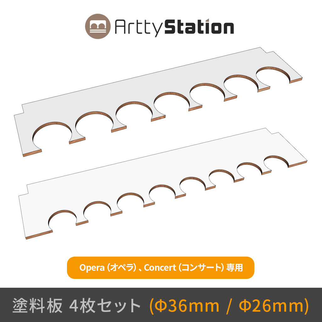 Arttystation【オプション品】 OPERA用 Concert用 塗料板セット（4枚