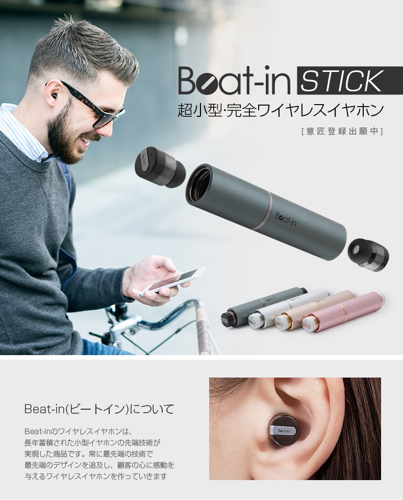 ブルートゥース イヤホン Beat-in Stick(ビートイン スティック