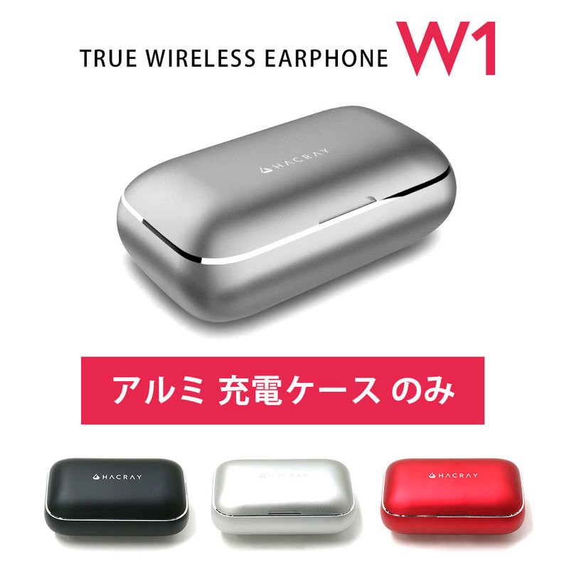 充電ケースのみ】HACRAY W1 専用 交換用 スペア用 充電ケース 充電ケースのみ】HACRAY W1 専用 交換用 スペア用 充電ケース
