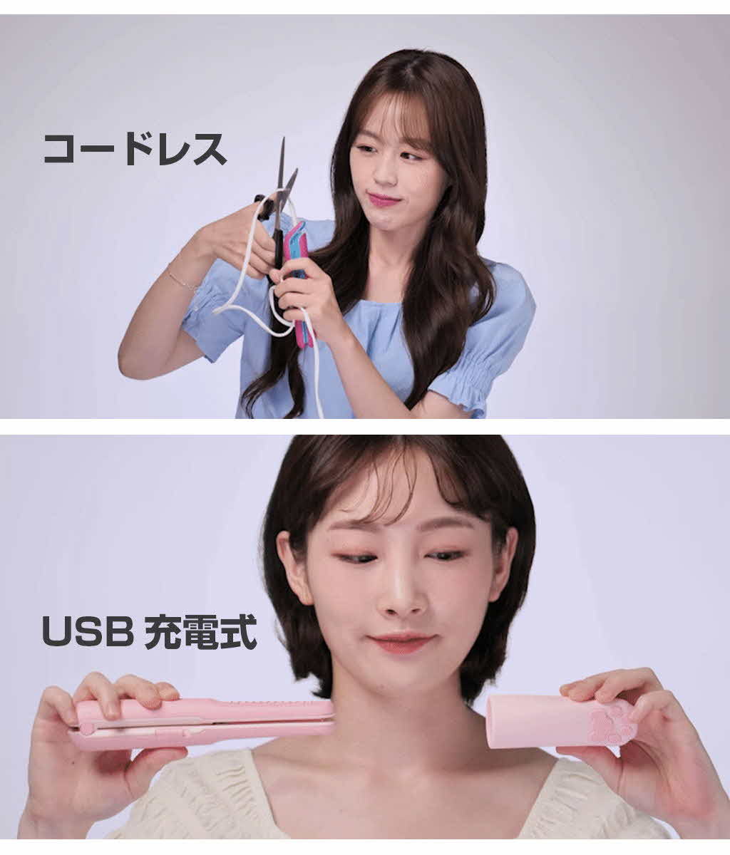 コードレス ミニヘアアイロン 【 USB Type-C 充電型ミニアイロン
