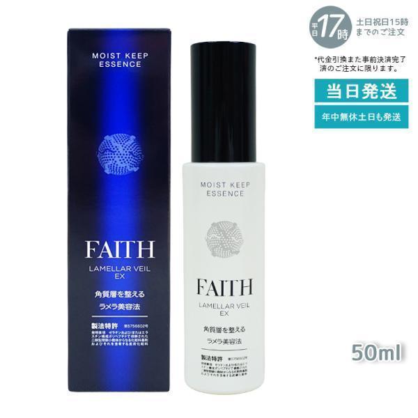 FAITH ラメラベールEX モイストキープ エッセンス 50ml 美容液の商品画像