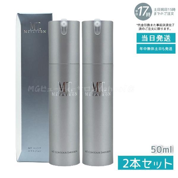 【新品・正規品】MTメタトロン MTコントア エマルジョン 50ml 2本セット MT コスメティクス MT コントア エマルジョン 50ml×2本 MTメタトロン
