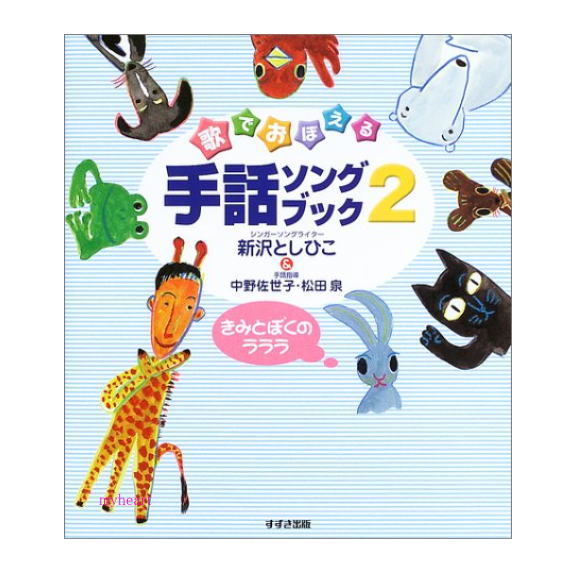 歌でおぼえる手話ソングブック　２ （歌でおぼえる） 新沢としひこ／著　中野佐世子／手話指導　松田泉／手話指導の商品画像