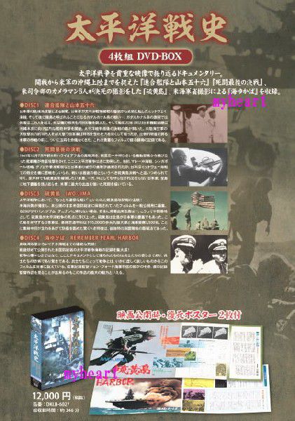 太平洋戦史 Dvd4枚組 映画公開時復元ポスター2枚付 ｄｖｄ 安売り Dklb 6027
