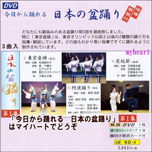 宅配便配送 今日から踊れる 日本の盆踊り 第１集 指導 解説付 ｄｖｄ カセットテープ Nd 4 マイハートヤフー店 通販 Yahoo ショッピング
