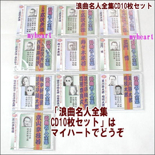 送料込 浪曲名人全集 Cd10枚セット ｃｄ Sr 01 10 残りわずか Www Thedailyspud Com