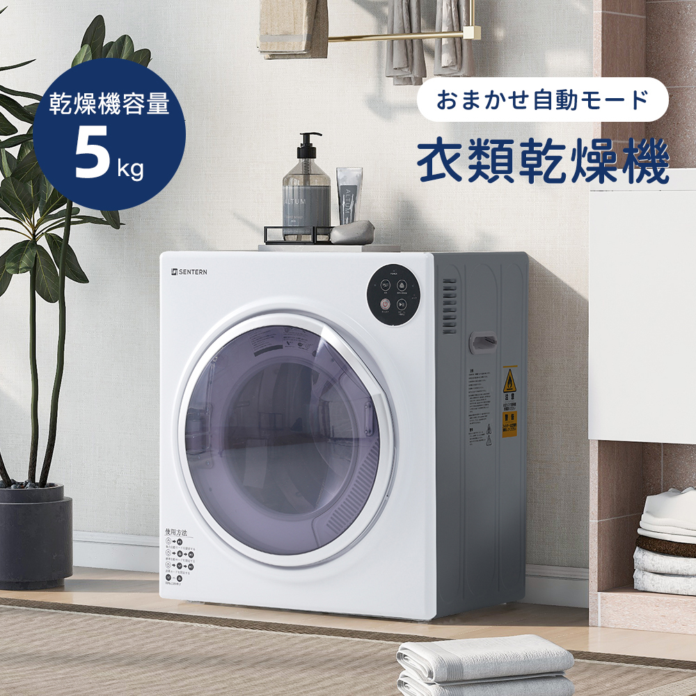 SENTERN small size dryer clothes 5kg Mini compact automatic mode drum high temperature bacteria elimination UV bacteria elimination dehumidification home use wool automatic timer rainy season moisture pollen new work 