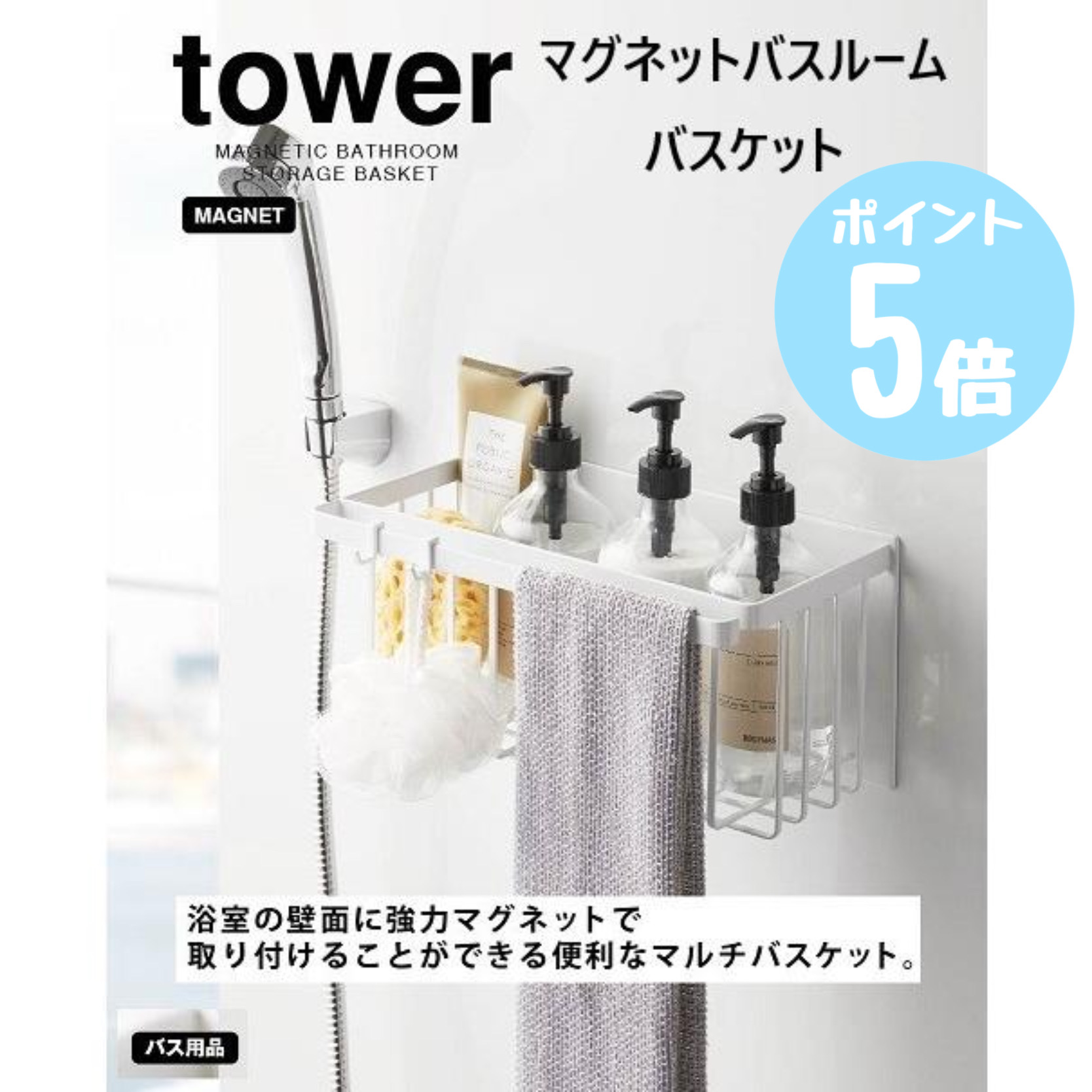 山崎実業 tower マグネットバスルームバスケット タワー 5542/5543の商品画像