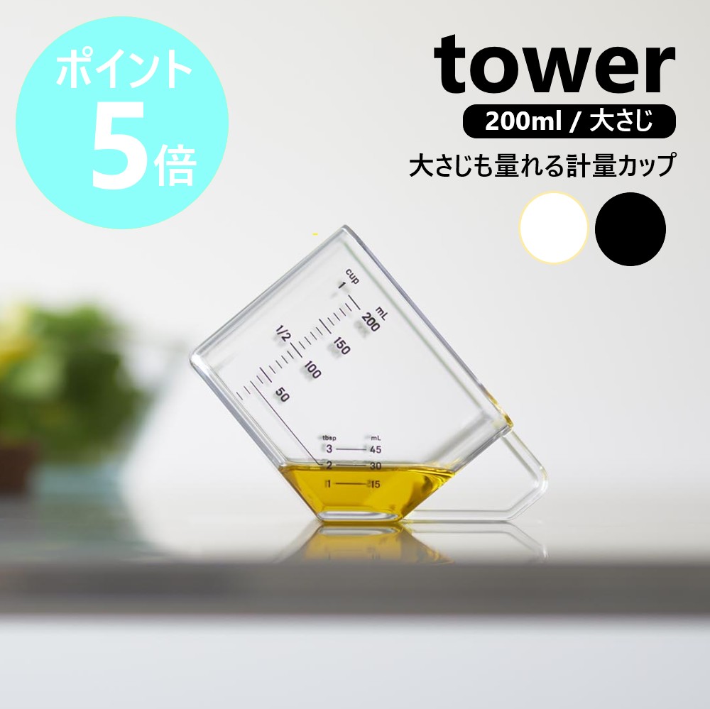 tower 大さじも量れる計量カップ 200mL 1014の商品画像