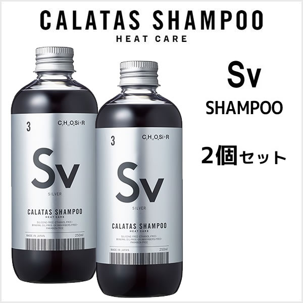 CALATAS カラタス シャンプー ヒートケア Sv（シルバー）250ml×2個 レディースヘアカラーリングの商品画像
