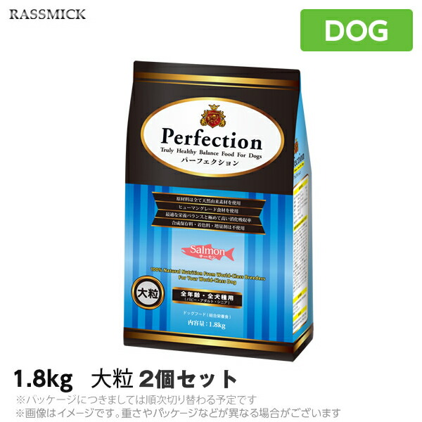 Perfection パーフェクション サーモン 大粒 1.8kg×2個 ドッグフード ドライフードの商品画像