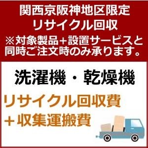 recucle2 утилизация восстановление [ Kansai столица Hanshin area limitation ] стиральная машина * сушильная машина утилизация восстановление 