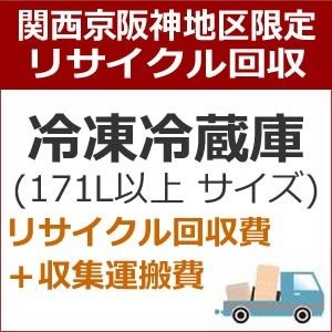 recucle3 утилизация восстановление [ Kansai столица Hanshin area limitation ] рефрижератор рефрижератор утилизация восстановление * большой (171L и больше )