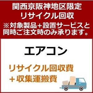 recucle4 утилизация восстановление [ Kansai столица Hanshin area limitation ] кондиционер утилизация восстановление 