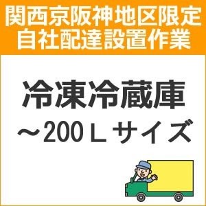 setup10 доставка установка [ Kansai столица Hanshin area limitation ] рефрижератор рефрижератор ( ~200L размер )