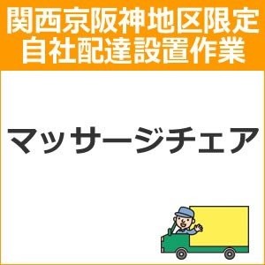 setup13 доставка установка [ Kansai столица Hanshin area limitation ] массажное кресло 