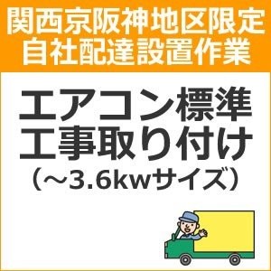 setup14 доставка установка [ Kansai столица Hanshin area limitation ] кондиционер стандарт строительные работы установка (~3.6kw размер )