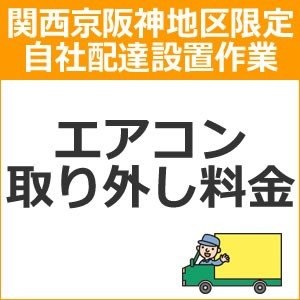 setup16 доставка установка [ Kansai столица Hanshin area limitation ] кондиционер удален плата 