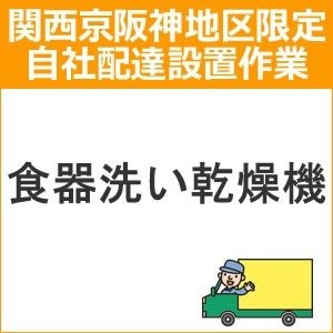 setup17 доставка установка [ Kansai столица Hanshin area limitation ] посудомоечная машина с сушкой ( вносить изменение )