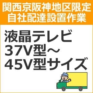 setup2 доставка установка [ Kansai столица Hanshin area limitation ] жидкокристаллический * плазменный телевизор (37V type ~45V type размер )