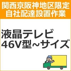 setup3 доставка установка [ Kansai столица Hanshin area limitation ] жидкокристаллический * плазменный телевизор (46V type ~ размер )