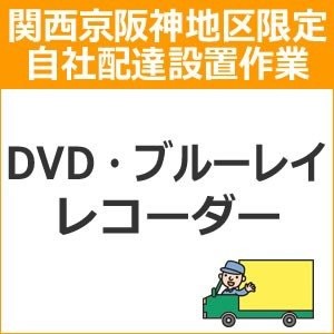 setup4 доставка установка [ Kansai столица Hanshin area limitation ]DVD* Blue-ray магнитофон 