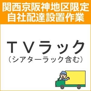 setup5 доставка установка [ Kansai столица Hanshin area limitation ]TV подставка ( эффект живого звука подставка содержит )