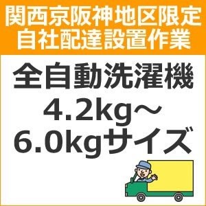 setup6 доставка установка [ Kansai столица Hanshin area limitation ] полная автоматизация стиральная машина (4.2kg~6.0kg размер )