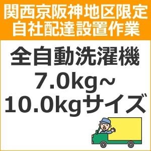 setup7 доставка установка [ Kansai столица Hanshin area limitation ] полная автоматизация стиральная машина (7.0kg~10.0kg размер )