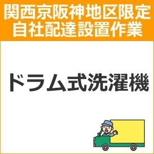 setup8 доставка установка [ Kansai столица Hanshin area limitation ] барабанного типа стиральная машина 