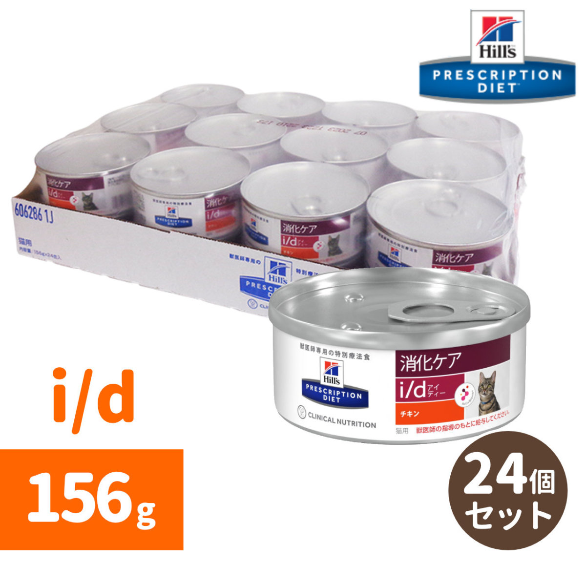 プリスクリプション ダイエット I D 猫用 粗挽きチキン入り 缶詰 156g 24個 キャットフード 療法食 療養食 最安値 価格比較 Yahoo ショッピング 口コミ 評判からも探せる
