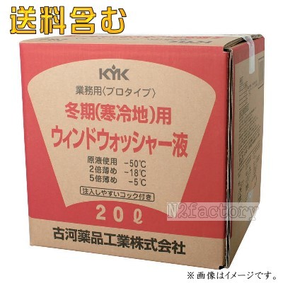 古河薬品工業 KYK プロタイプ 冬期（寒冷地）用 ウインドウォッシャー液 20L 15-201