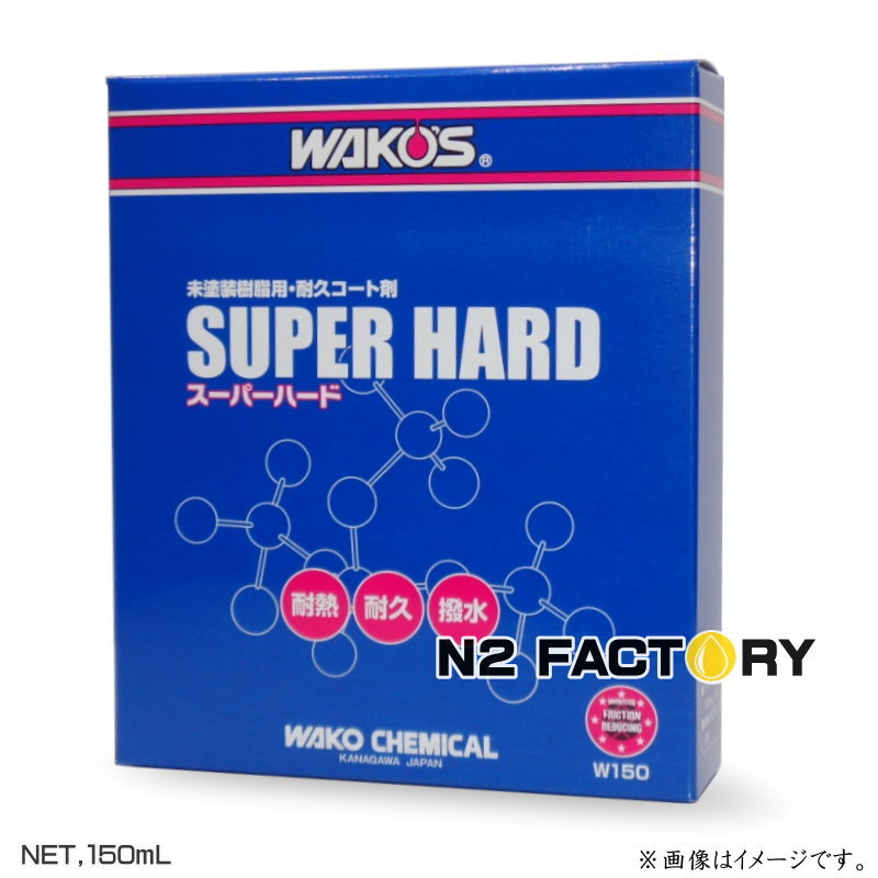 ワコーズ スーパーハード 150ml 専用スポンジ入りW150