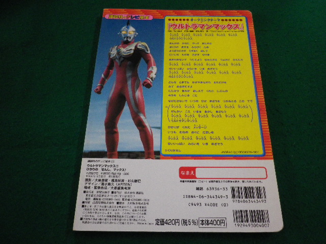 # Ultraman Max 1.. company tv picture book #FAIM2024041907#