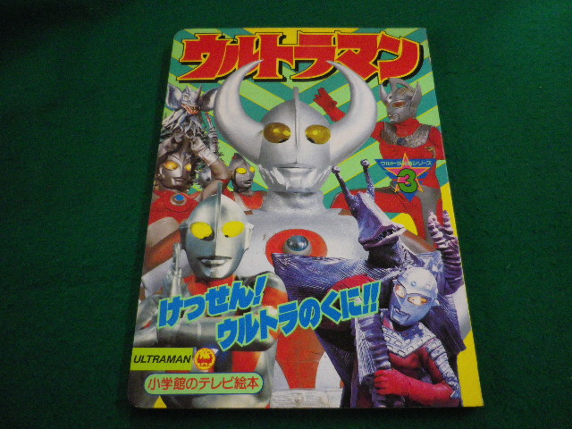 # Ultraman 3....! Ultra. ..!! Shogakukan Inc.. tv picture book #FAIM2024041908#