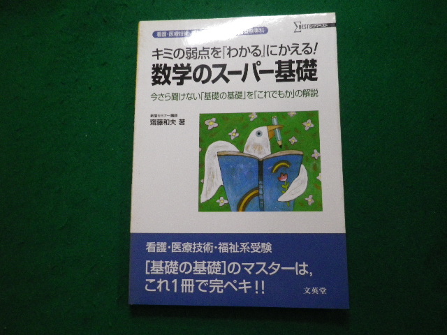 # nursing * medical care technology * welfare series short large * speciality school examination .. mathematics. super base . wistaria Kazuo writing britain .#FAUB2024020111#