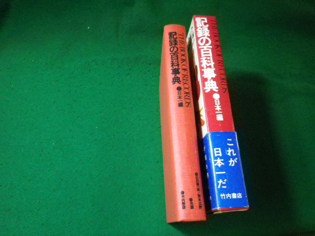 # record. encyclopedia Japan one compilation Kida Jun'ichiro Takeuchi bookstore 1971 year #FAUB2024050116#