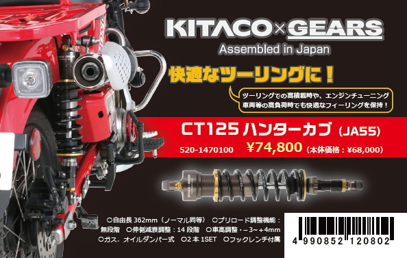  Kitaco KITACO×GEARS shock absorber CT125 Hunter Cub 520-1470100