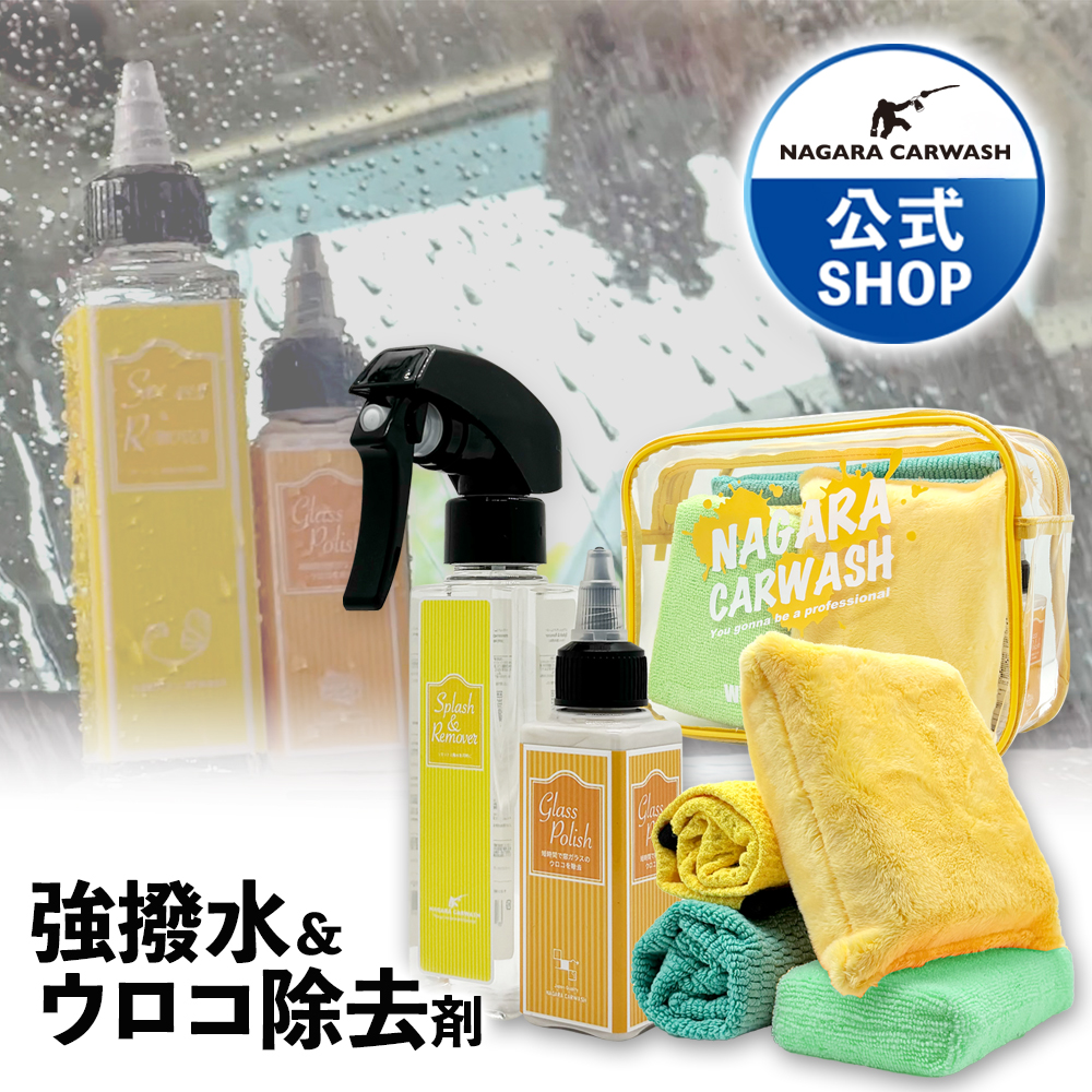 ながら洗車 スプラッシュ＆ガラスポリッシュ ポーチセットの商品画像
