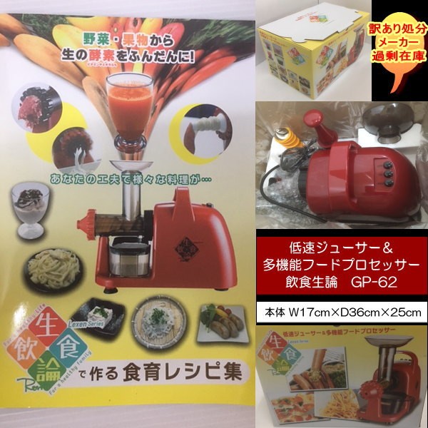 送料無料 訳あり処分 過剰在庫 低速ジューサー&多機能フード 送料無料 訳あり処分 過剰在庫 低速ジューサー&多機能フード
