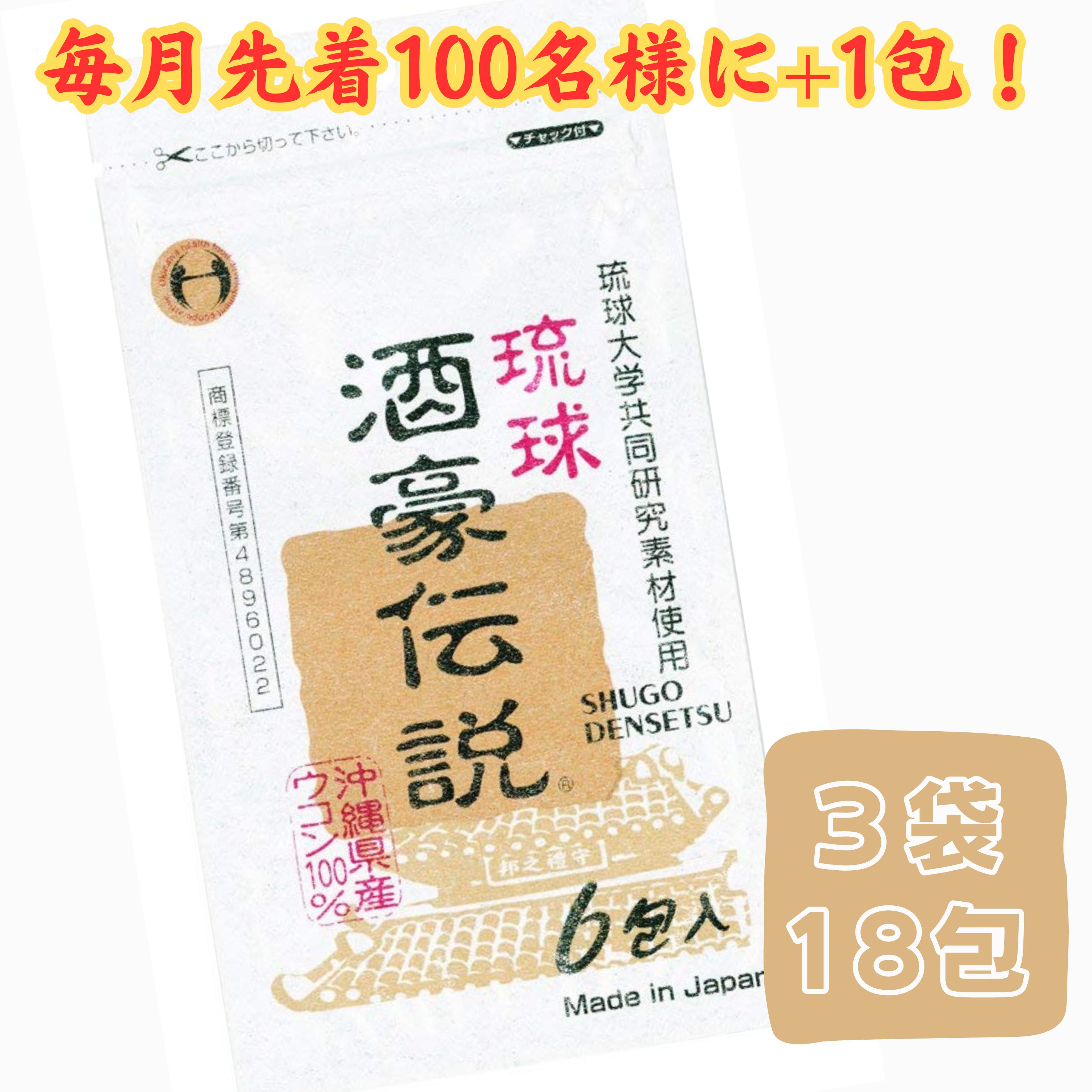 沖縄県保健食品開発協同組合 琉球酒豪伝説 6包入×3個の商品画像