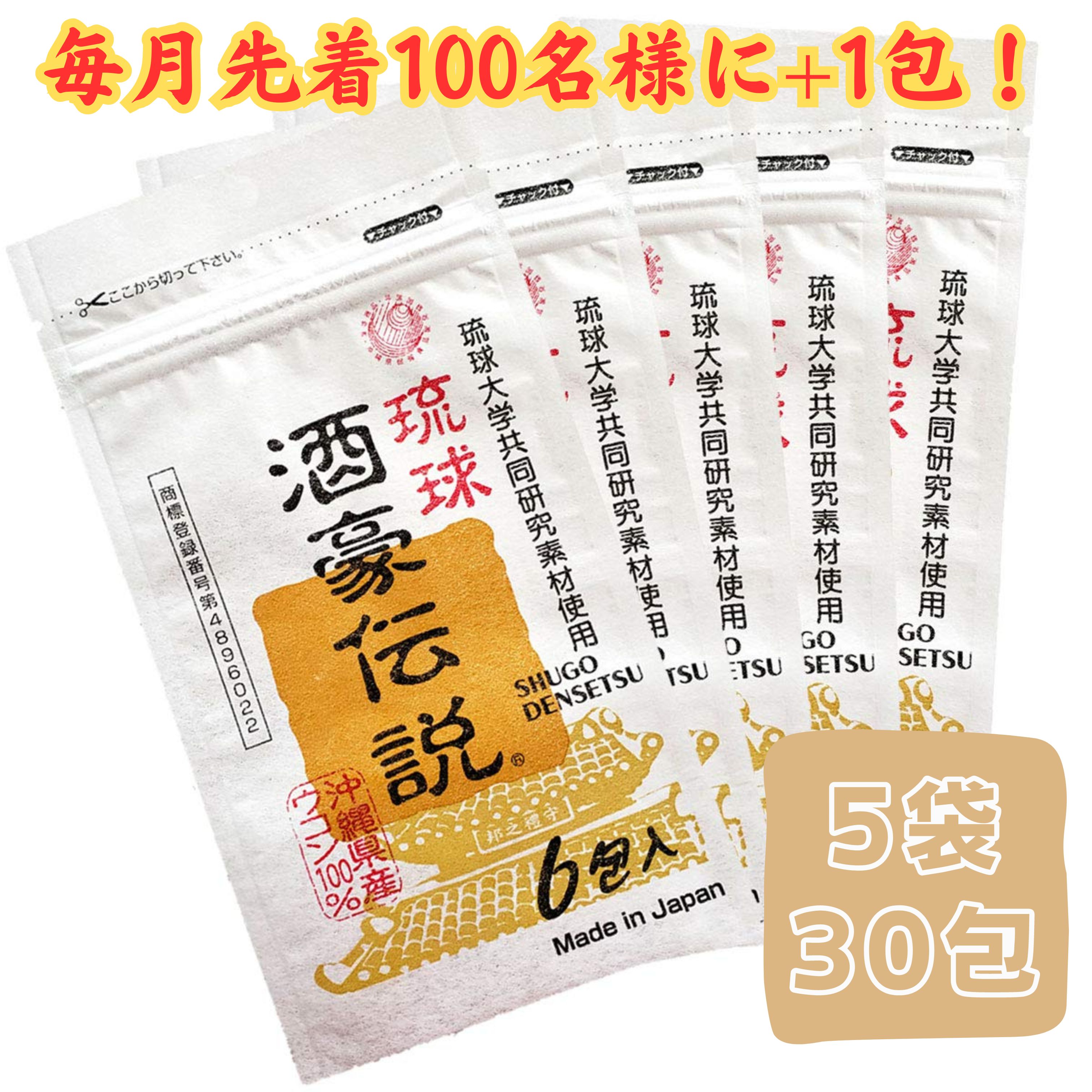 沖縄県保健食品開発協同組合 琉球酒豪伝説 6包入×5個の商品画像