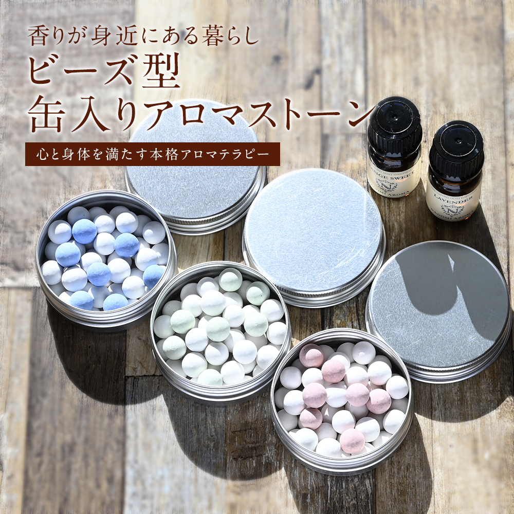 NAGOMI AROMA 缶入りビーズ・アロマストーンの商品画像