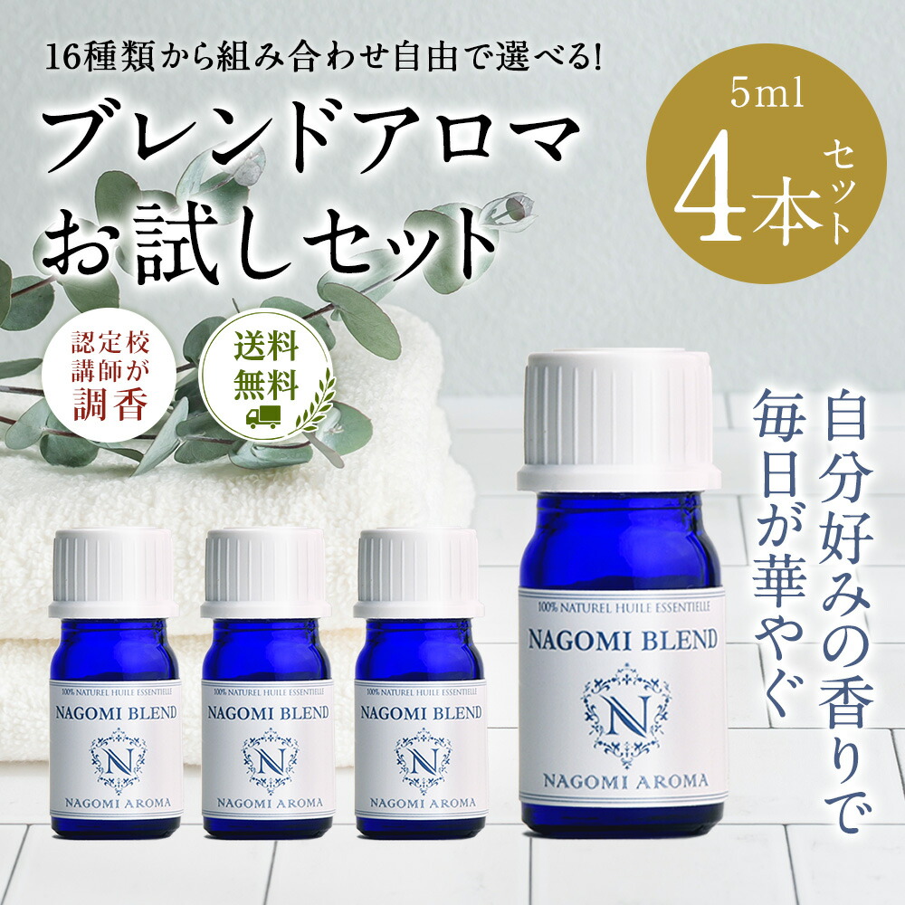 NAGOMI AROMA ブレンドエッセンシャルオイル 香り選べる 5ml×4本セットの商品画像