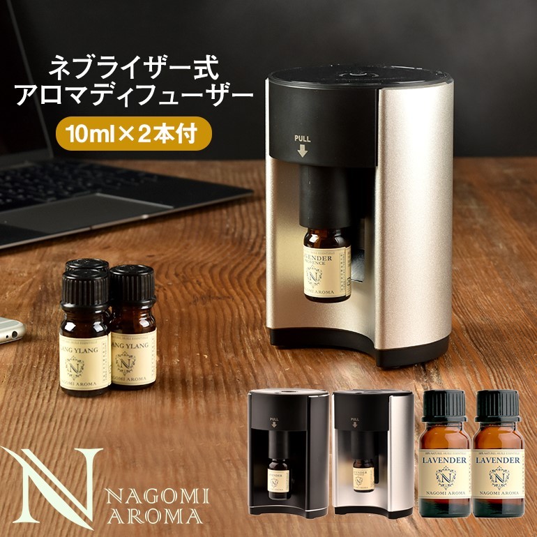 NAGOMI AROMA ネブライザー式 ディフューザー本体＋選べる10ml精油2本の商品画像
