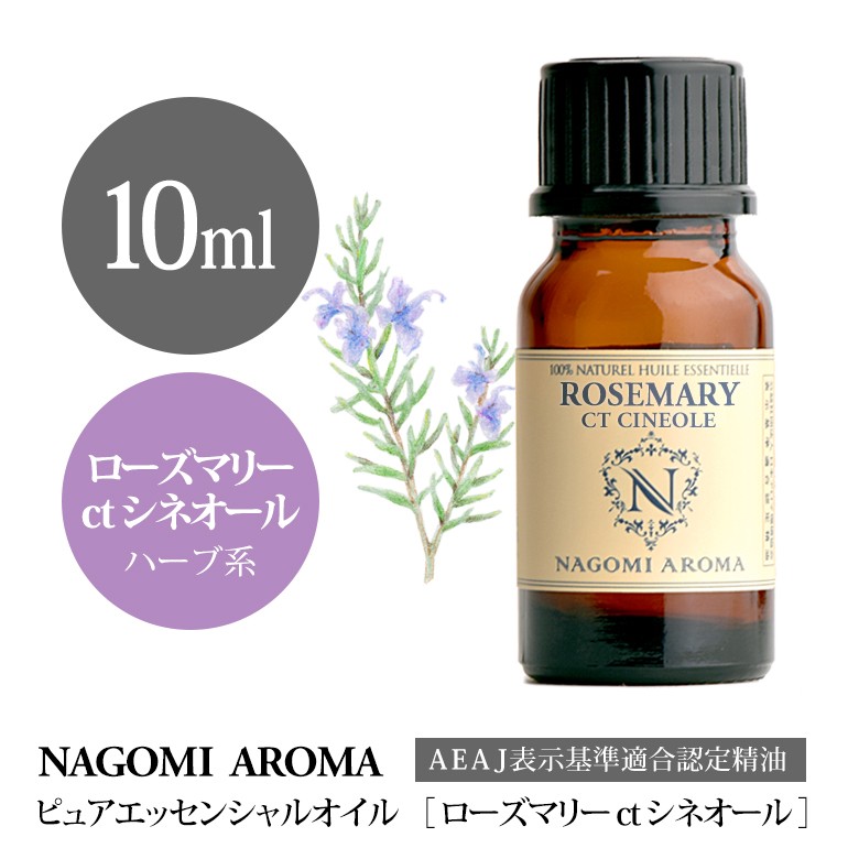 NAGOMI AROMA ピュアエッセンシャルオイル（ローズマリーctシネオール）10ml