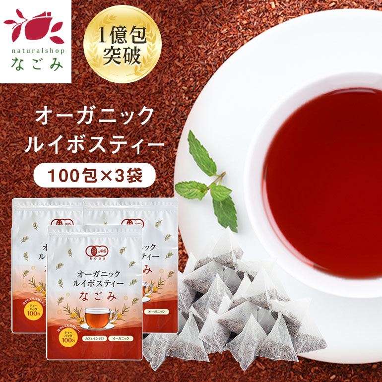 naturalshopなごみ オーガニック ルイボスティー なごみ ティーバッグ 100包 × 3個の商品画像