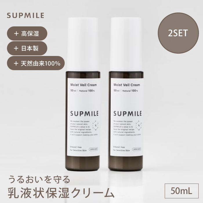 Supmile サプミーレ モイストヴェールクリーム 60ml×2本 スキンケアクリームの商品画像